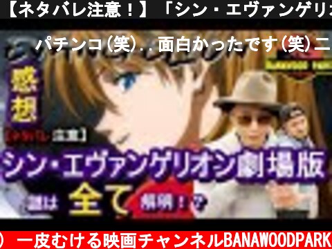 【ネタバレ注意！】「シン・エヴァンゲリオン劇場版」感想編 謎は全て解明！？  (c) 一皮むける映画チャンネルBANAWOODPARK